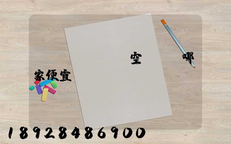 國內(nèi)空運運輸哪家便宜？